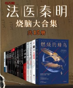 《法医秦明大合集共15册》AZW3|MOBI |PDF电子书下载 《法医秦明大合集共15册》AZW3|MOBI |PDF电子书下载
