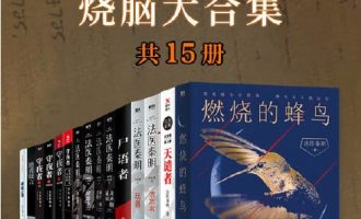 《法医秦明大合集共15册》AZW3|MOBI |PDF电子书下载