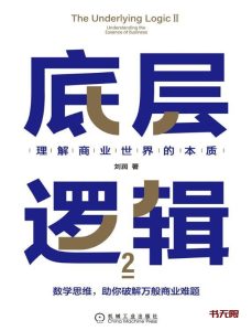 《底层逻辑2:理解商业世界的本质》EPUB电子书下载 《底层逻辑2:理解商业世界的本质》EPUB电子书下载
