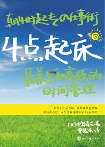 《4点起床：最养生和高效的时间管理》MOBI 电子书下载