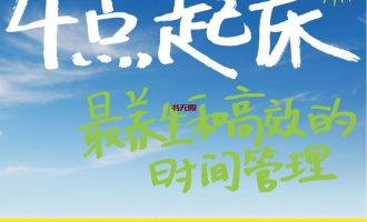 《4点起床：最养生和高效的时间管理》MOBI 电子书下载