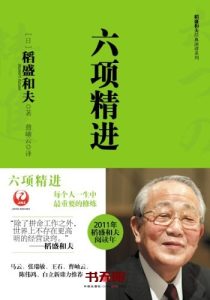 《六项精进》 MOBI电子书下载 《六项精进》 MOBI电子书下载