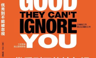 《优秀到不能被忽视》EPUB / MOBI / AZW3 电子书下载
