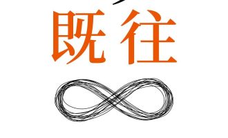 《一如既往》EPUB 电子书下载