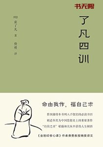 《了凡四训》EPUB|MOBI | AZW3 | TXT电子书下载