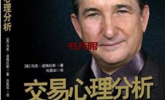《交易心理分析》EPUB|MOBI|PDF电子书下载