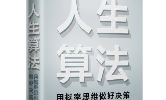 《人生算法》ePub|mobi|azw3|PDF电子书下载