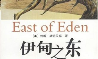 《伊甸之东》PDF 电子书下载