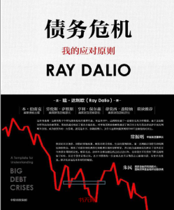 瑞·达利欧《债务危机》PDF|MOBI电子书下载 瑞·达利欧《债务危机》PDF|MOBI电子书下载