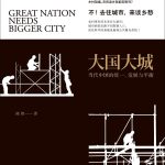 《大国大城》EPUB|MOBI|AZW3|PDF电子书下载