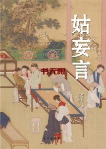 《姑妄言》MOBI|PDF电子书下载