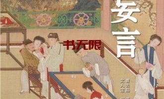 《姑妄言》MOBI|PDF电子书下载