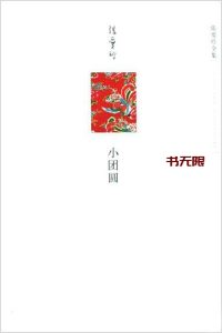 《小团圆》EPUB|MOBI|PDF电子书下载 《小团圆》EPUB|MOBI|PDF电子书下载