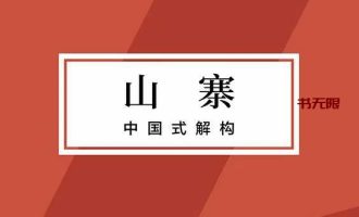 《山寨》EPUB|MOBI 电子书下载