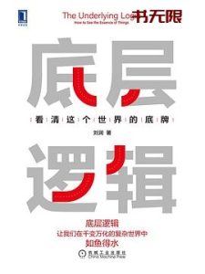 《底层逻辑：看清这个世界的底牌》EPUB 电子书下载