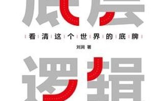 《底层逻辑：看清这个世界的底牌》EPUB 电子书下载