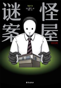 《怪屋谜案》EPUB电子书下载