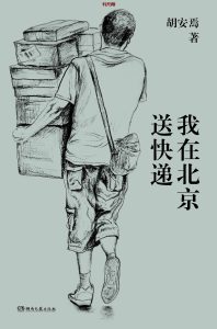 《我在北京送快递》 EPUB |MOBI|AZW3电子书下载 《我在北京送快递》 EPUB |MOBI|AZW3电子书下载