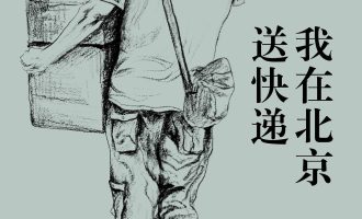 《我在北京送快递》	EPUB |MOBI|AZW3电子书下载