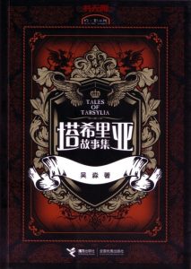 《塔希里亚故事集》MOBI 电子书下载 《塔希里亚故事集》MOBI 电子书下载