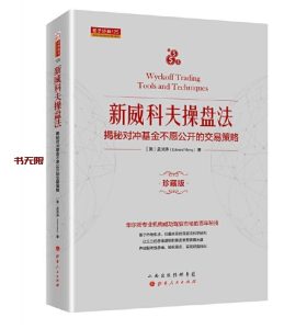 《新威科夫操盘法》(珍藏版)PDF电子书下载 《新威科夫操盘法》(珍藏版)PDF电子书下载