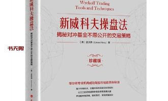 《新威科夫操盘法》（珍藏版）PDF电子书下载