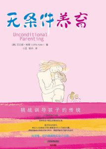 《无条件养育》EPUB|MOBI|AZW3电子书下载 《无条件养育》EPUB|MOBI|AZW3电子书下载