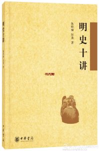 《明史十讲》EPUB 电子书下载
