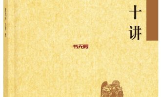 《明史十讲》EPUB 电子书下载