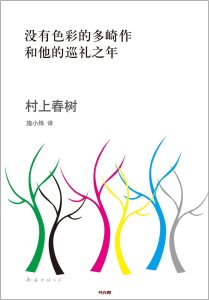 《没有色彩的多崎作和他的巡礼之年》AZW3电子书下载