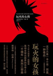 《玩火的女孩》EPUB|MOBI电子书下载 《玩火的女孩》EPUB|MOBI电子书下载