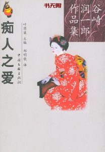 《痴人之爱》EPUB|PDF电子书下载