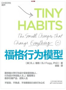 《福格行为模型》PDF|ePub|mobi电子书下载 《福格行为模型》PDF|ePub|mobi电子书下载