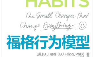 《福格行为模型》PDF|ePub|mobi电子书下载