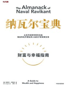 《纳瓦尔宝典》ePub|mobi|azw3|TXT电子书下载
