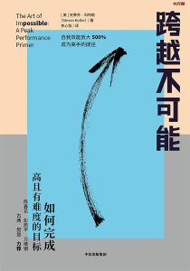 《跨越不可能》EPUB|MOBI|PDF电子书下载 《跨越不可能》EPUB|MOBI|PDF电子书下载