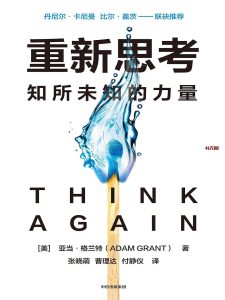 《重新思考:知所未知的力量》EPUB|PDF电子书下载 《重新思考:知所未知的力量》EPUB|PDF电子书下载