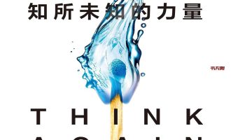 《重新思考：知所未知的力量》EPUB|PDF电子书下载
