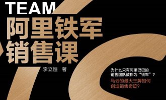 《阿里铁军销售课》EPUB|MOBI 电子书下载