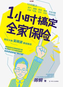 《1小时搞定全家保险》EPUB |MOBI 电子书下载