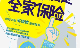 《1小时搞定全家保险》EPUB |MOBI 电子书下载