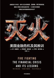 《灭火: 美国金融危机及其教训》PDF电子书下载