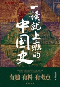 《一读就上瘾的中国史》MOBI|EPUB|PDF电子书下载 《一读就上瘾的中国史》MOBI|EPUB|PDF电子书下载
