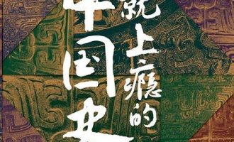 《一读就上瘾的中国史》MOBI|EPUB|PDF电子书下载
