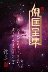 《卫斯理系列全集》(145集版)MOBI电子书下载