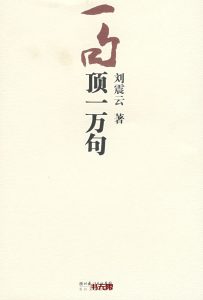 《一句顶一万句》EPUB|AZW3|MOBI电子书下载 《一句顶一万句》EPUB|AZW3|MOBI电子书下载