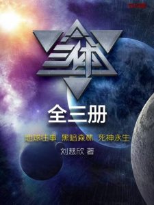 《三体全集》EPUB|AZW3|MOBI|TXT电子书下载