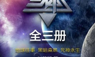 《三体全集》EPUB|AZW3|MOBI|TXT电子书下载