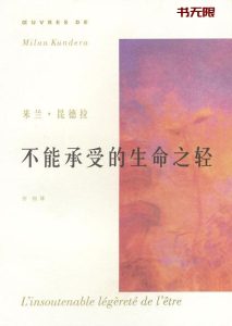 《不能承受的生命之轻》EPUB|AZW3|MOBI电子书下载