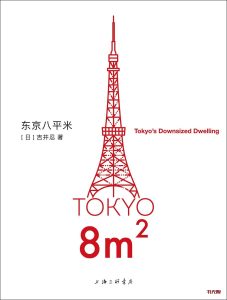《东京八平米》EPUB|AZW3|MOBI电子书下载